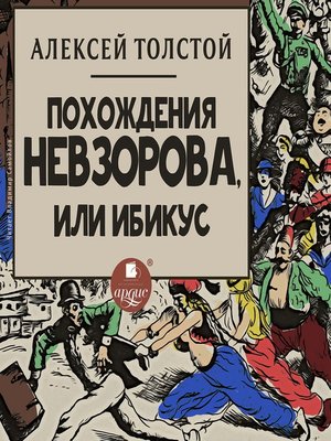 cover image of Похождения Невзорова, или Ибикус
